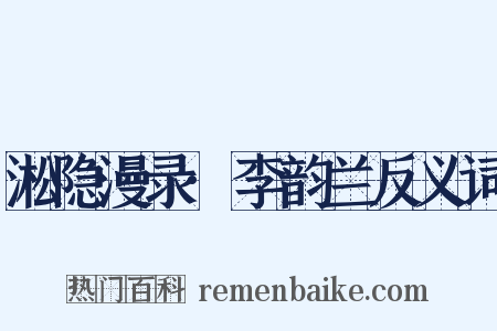 淞隐漫录·李韵兰反义词是什么意思的图片